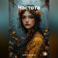 Артём Сергеевич Гилязитдинов. Частота