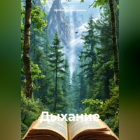 Артём Сергеевич Гилязитдинов. Дыхание
