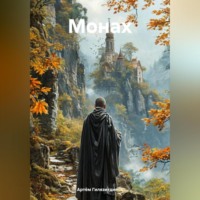 Артём Сергеевич Гилязитдинов. Монах