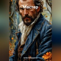 Артём Сергеевич Гилязитдинов. Мастер