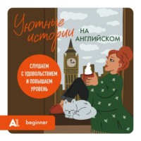 . Уютные истории на английском. Слушаем с удовольствием и повышаем уровень (А1)