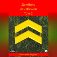 Константин Федотов. Дембель неизбежен Том 2.