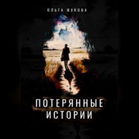 Ольга Жукова. Потерянные истории
