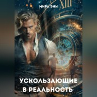 Мира Энн. Ускользающие в реальность