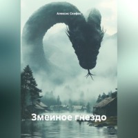 Алексис Скифос. Змеиное гнездо