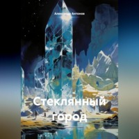 Александр Антонов. Стеклянный город