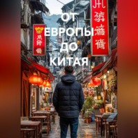 Марти Ламар. ОТ ЕВРОПЫ ДО КИТАЯ
