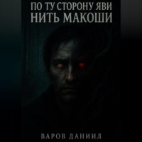 Даниил QyvirKot Варов. По ту сторону Яви: Нить Макоши