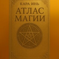 Кара Инь. Атлас магии
