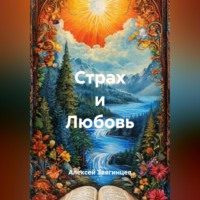 Алексей Звягинцев. Страх и Любовь