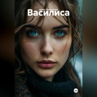 Алекс Прудников. Василиса