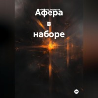 Александр Черевков. Афера в наборе