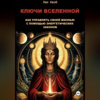 Лао Квэй. Ключи Вселенной: Как Управлять Своей Жизнью с Помощью Энергетических Законов