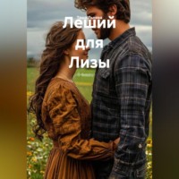 . Леший для Лизы