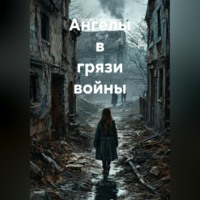 Сережа Солнышкин. Ангелы в грязи войны