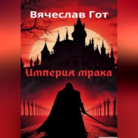 Вячеслав Гот. Империя мрака