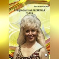 Орлова Валентина. Очарованная женская душа