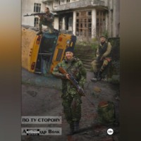 Александр Волк. По ту сторону Часть 2
