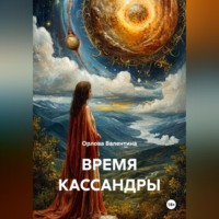 Орлова Валентина. ВРЕМЯ КАССАНДРЫ