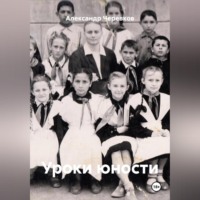 Александр Черевков. Уроки юности