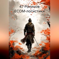 Леонид Карпов. 47 Ронинов ECOM-логистики