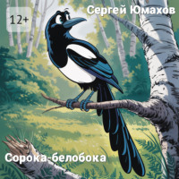 Сергей Юмахов. Сорока-белобока
