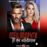 Нионилла Леонидовна Ржевская. Отец подруги. Ты мое искушение