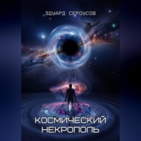 Эдуард Сероусов. Космический некрополь