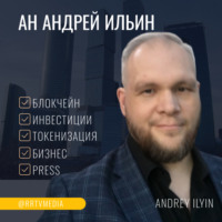 АНДРЕЙ ИЛЬИН. Как токенизировать свою квартиру не продавая ее