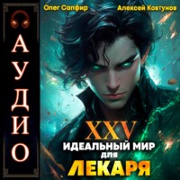 . Идеальный мир для Лекаря 25