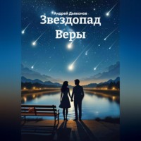 Андрей Дьяконов. Звездопад Веры