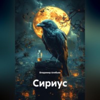 Владимир Алябьев. Сириус