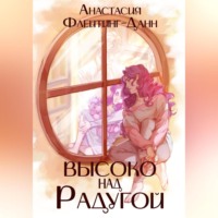 Анастасия Флейтинг-Данн. Первая раса. Высоко над радугой