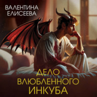 Валентина Елисеева. Дело влюбленного инкуба