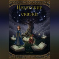 Тори Тори. Недетские сказки