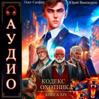 Юрий Винокуров. Кодекс Охотника. Книга 14