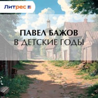 Павел Бажов. В детские годы