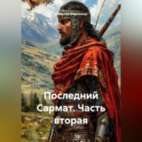 . Последний Сармат Часть вторая