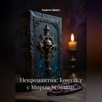 Энергия Сфирот. Некромантия: Контакт с Миром Усопших