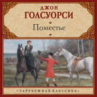 Джон Голсуорси. Поместье