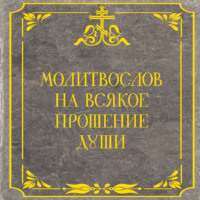 . Молитвослов на всякое прошение души