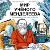 М. С. Ульяненкова. Мир учёного Менделеева: Как рождаются научные открытия