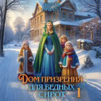 Лилия Орланд. Дом призрения для бедных сирот