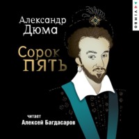 . Сорок пять