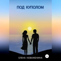 Елена Новаженина. Под куполом