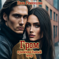 Лана Ременцова. Гром. Криминальный мир