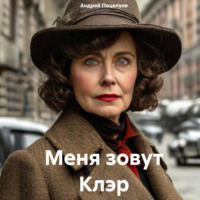 Андрей Поцелуев. Меня зовут Клэр