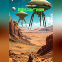 . Инопланетянин