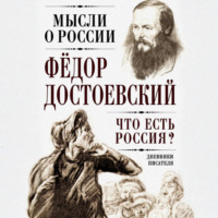 . Что есть Россия? Дневники писателя