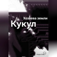Индра Окаш. Хозяева земли: Кукул